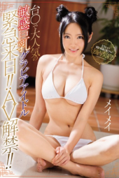 Meimei Gravure Idol E-BODY Exclusive Debut