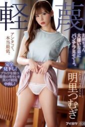 IPX-473 Akari Tsumugi Sister Show Underwear