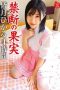 KDKJ-102 Forbidden Fruits Hikaru Minazuki 4 Hours