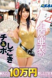 REAL-535 Ai Uehara Land You Will Receive 100 000 Yen