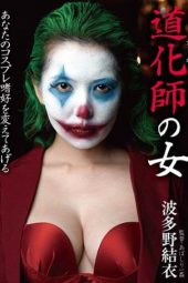 BDA-111 (English subbed) Clown Woman Yui Hatano