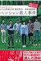 SDMU-968 Farewell to the light of youth Tetsuya Morita Executive Producer Pension Murder Case