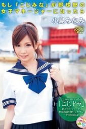 DV-1303 If “Kojimina” became a manager of a baseball team Minami Kojima