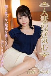 SOAV-098 Married Woman’s Cheating Heart – Nonoka Sato