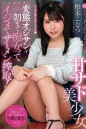 AMBI-187 Tormenting and Extracting Semen from a Perverted Old Man Until Morning! Sweet Sadistic Beautiful Girl Kashiwagi Konatsu