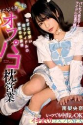 MILK-218 Off-pako pillow sales. The secretly sexual services of a cunningly cute underground idol who captivates older men. Always ready for creampie cosplay sex. Minami Riona