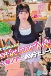 SDAM-125 The seven-colored moaning voice. Aim to become an eroge voice actress! Noa Rikka’s AV debut!