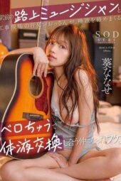 START-204 (4K) How a street musician in front of the station and a sweaty old man at a construction site Became friends. Nanase Aoi