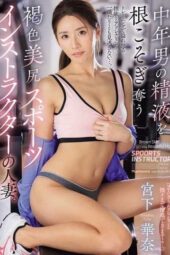 JUR-310 Brown-Skinned Trainer: A Week of Seduction and Exhaustion – Miyashita Kana