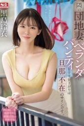 SONE-669 (4K) Balcony Panty Signals: Neighboring Wife’s Invitation – Kuroshima Rei