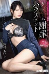 ABF-225 Complaint apology harassment Airi Suzumura