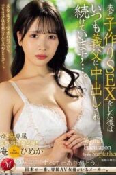 JUQ-652 After having sex with her husband and making children, she is always creampied by her father-in-law Iori Himeka