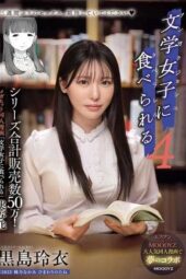 MIMK-215 “Eaten by the literary girl” – Live action adaptation part 4 – Rei Kuroshima