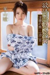 MXGS-746 Lustful hot spring trip: A lewd journey, one night, two days Hayama Hitomi