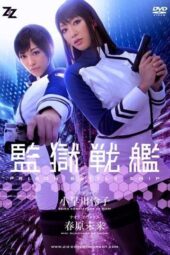 ZIZG-002 (4K) [Live-action adaptation] Prison Battleship Reiko Kobayakawa & Miku Sunohara